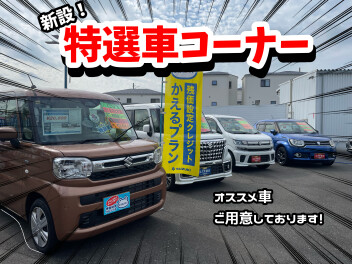 ★特選車コーナーできました！★
